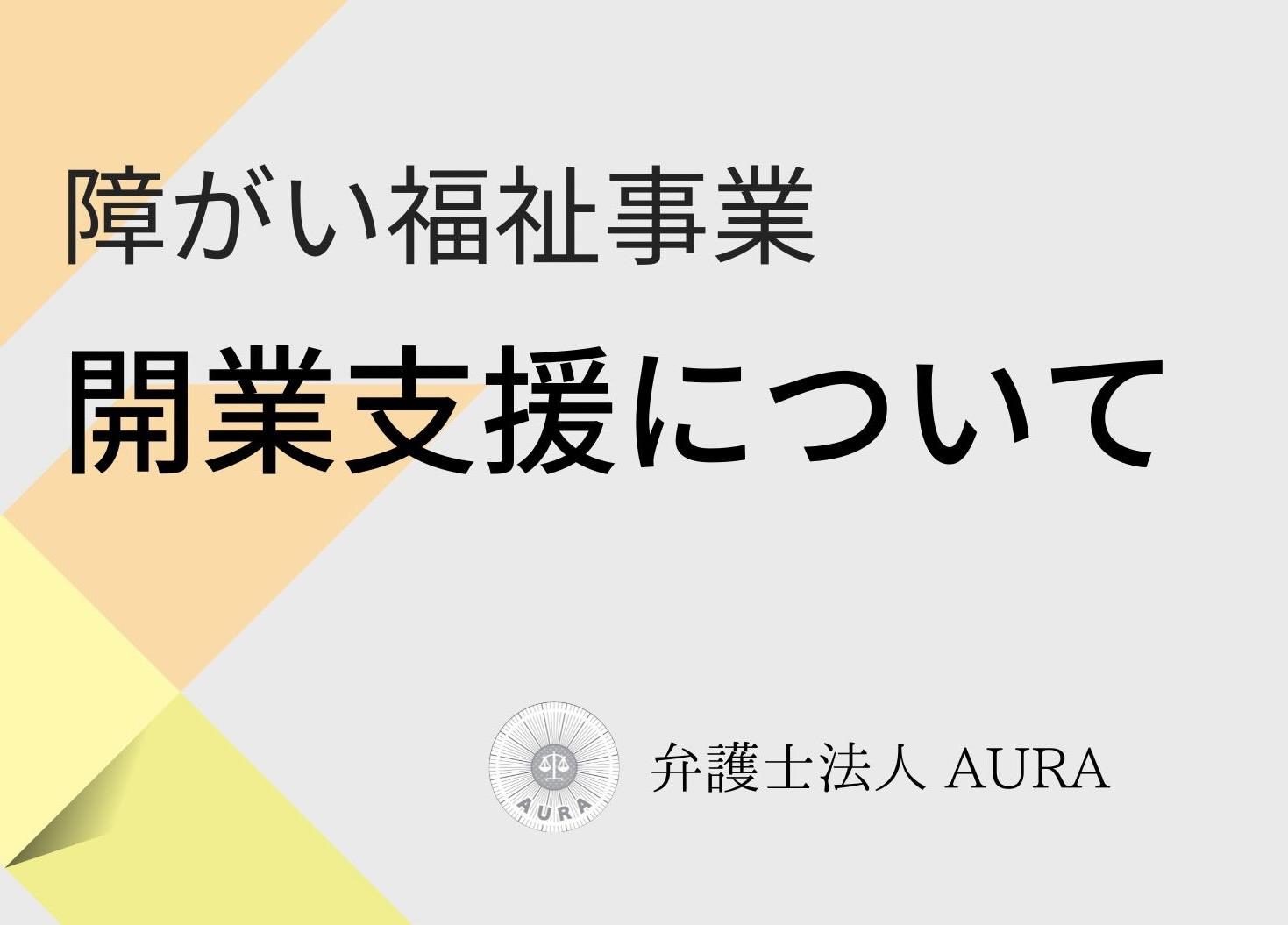 障がい者福祉事業、開業支援についての文字が入っているイラスト