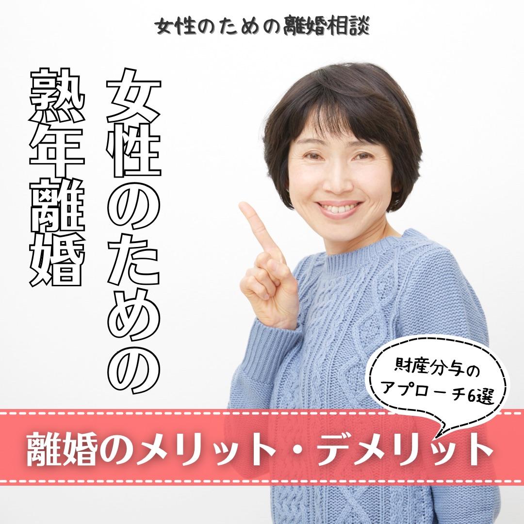【女性のための熟年離婚ガイド】熟年離婚のメリットとデメリットと財産分与のアプローチ6選と記載されたイラスト