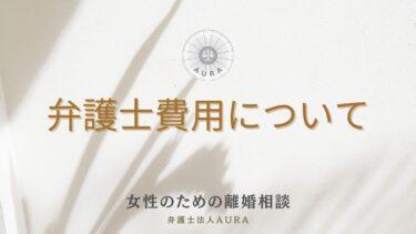 離婚に関する弁護士費用についてと記載されたイラスト