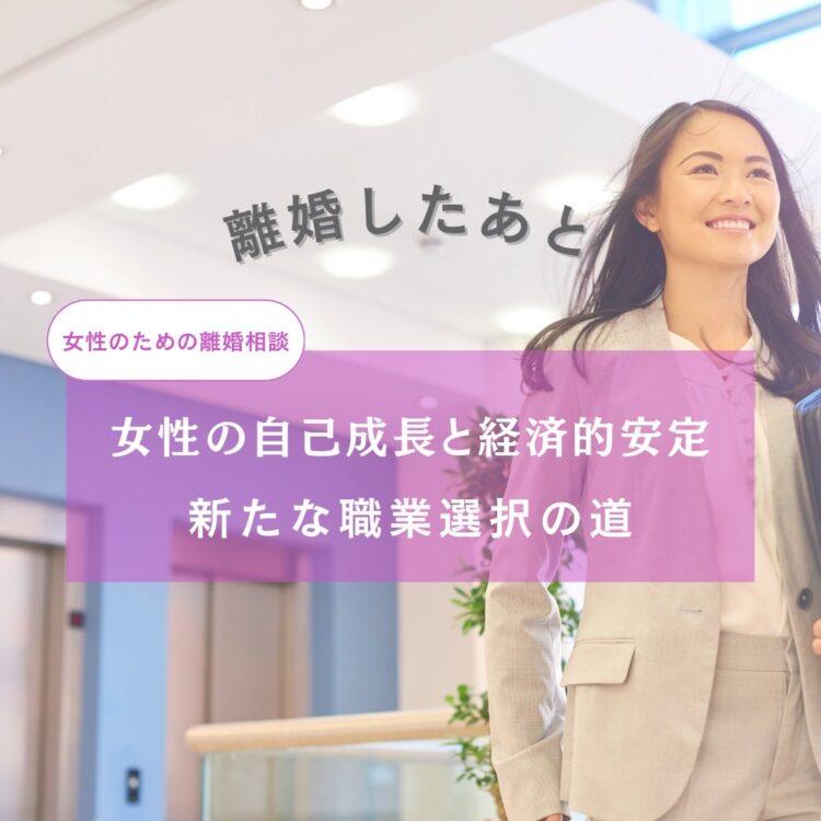 離婚後の女性の自己成長と経済的安定: 新たな職業選択の道と記載されたイラスト