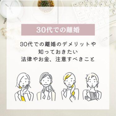 【30代の離婚について】知っておきたいことやそのデメリット、新しい離婚の形について30代の離婚について知っておきたいことと記載されたイラスト
