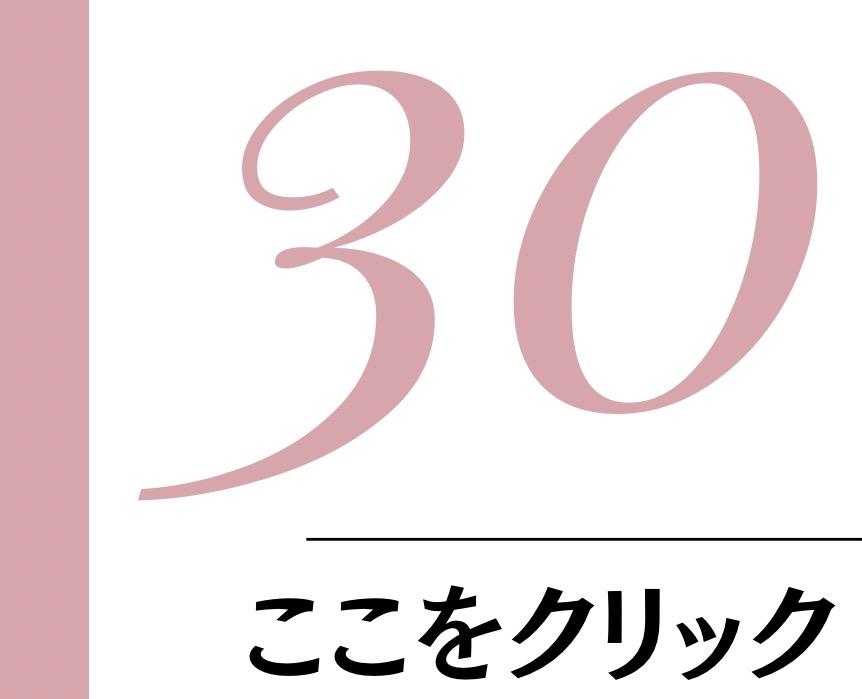 30歳　ここをクリックと記載されたイラスト