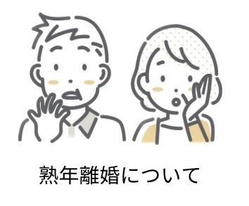 熟年離婚についてと記載されたイラスト