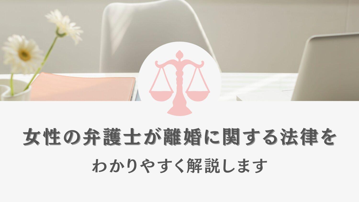 女性の弁護士が離婚に関する法律をわかりやすく解説します。と記載されたイラスト