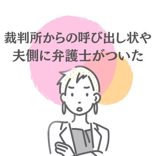 裁判所からの呼び出し状や夫側に弁護士が付いたと記載されたイラスト