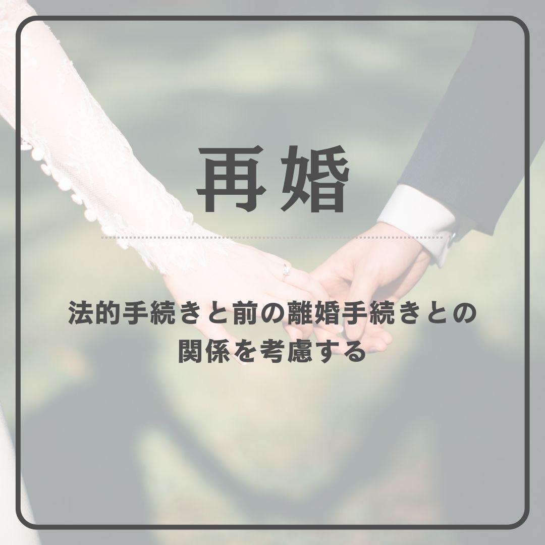 再婚:法的手続きと前の離婚手続きとの関係を考慮しようと記載されたイラスト