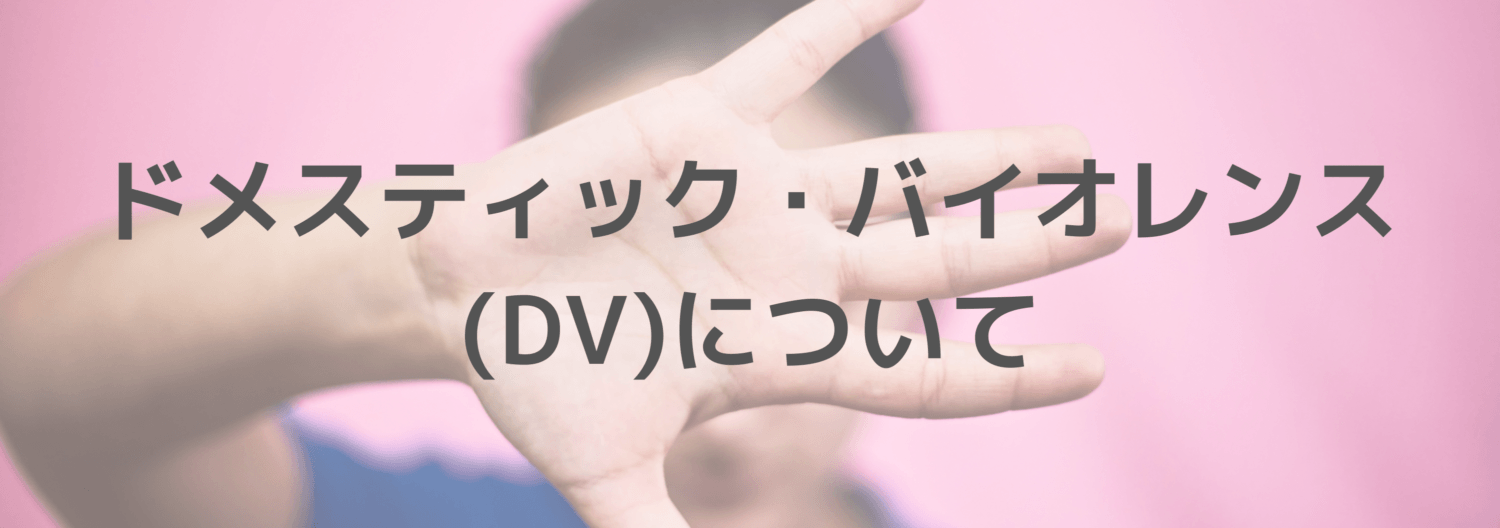 ドメスティック・バイオレンスについてと記載されたイラスト
