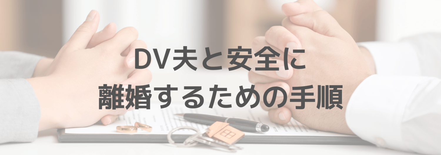 DV夫と安全に離婚するための手順と記載されたイラスト