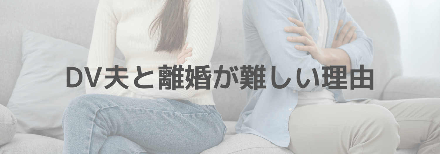 DV夫との離婚が難しい理由と記載されたイラスト