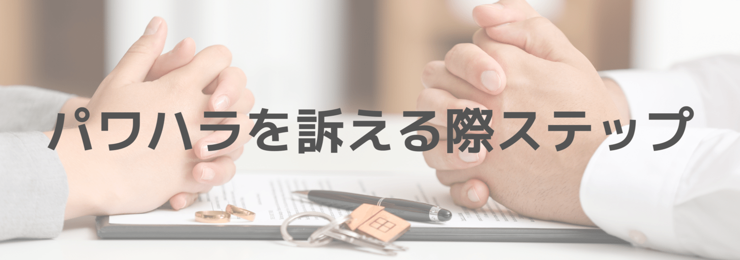 パワーハラスメントを訴える際のステップと記載されたイラスト