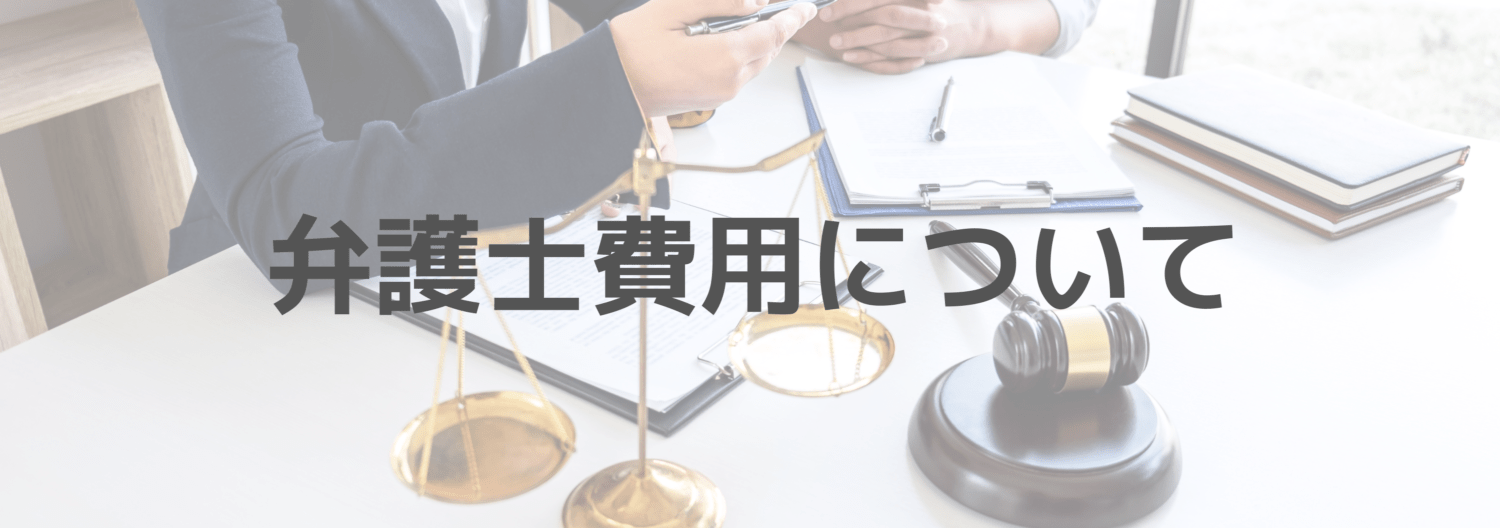 弁護士費用についてと記載されたイラスト