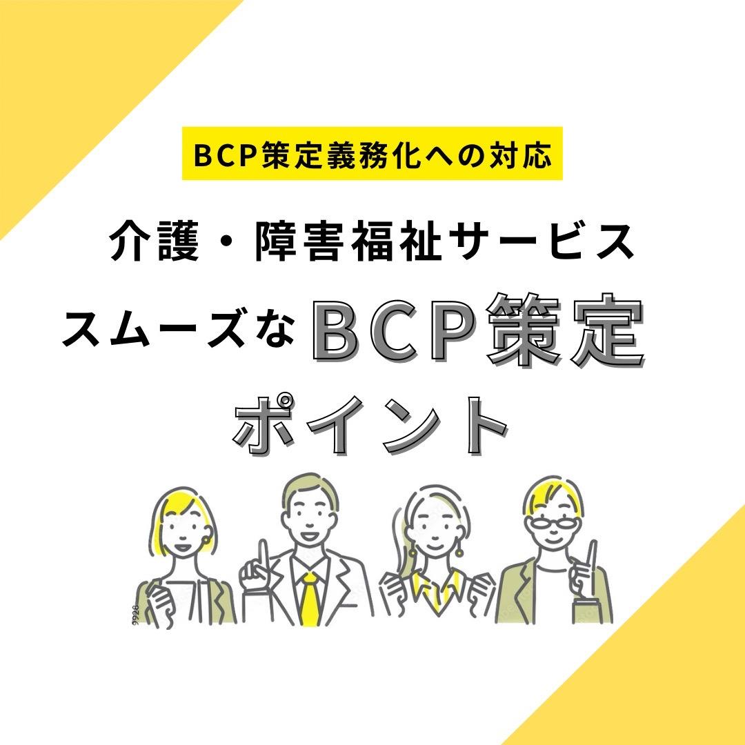 【BCP策定義務化への対応】介護・障害福祉サービススムーズなBCP策定のポイントと記載されたイラスト