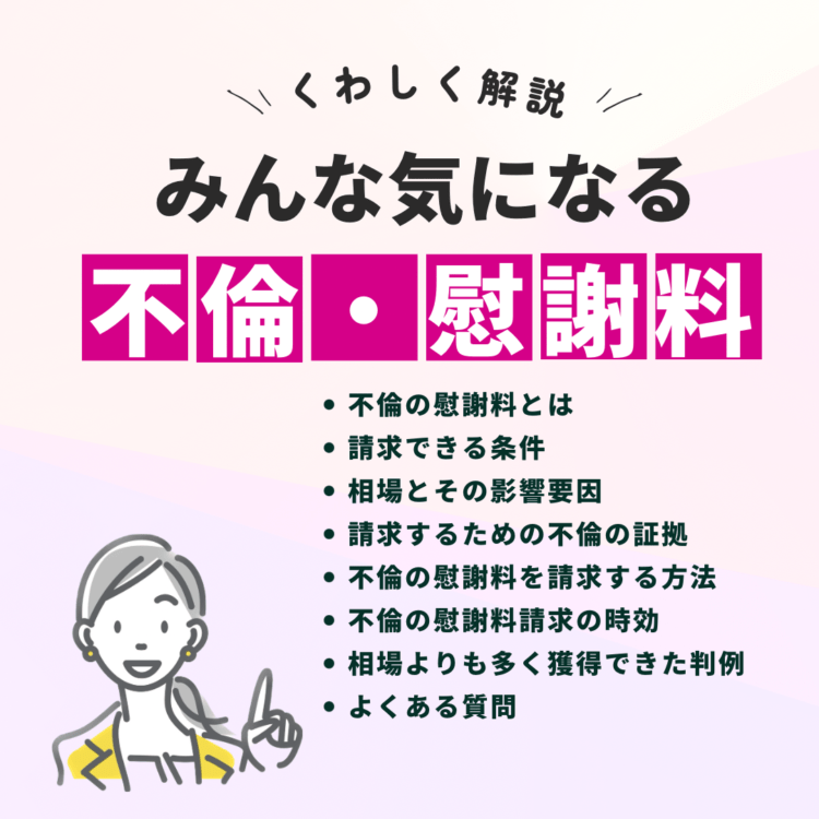 詳しく解説！みんな気になる、はじめての不倫・浮気の慰謝料と記載されたイラスト