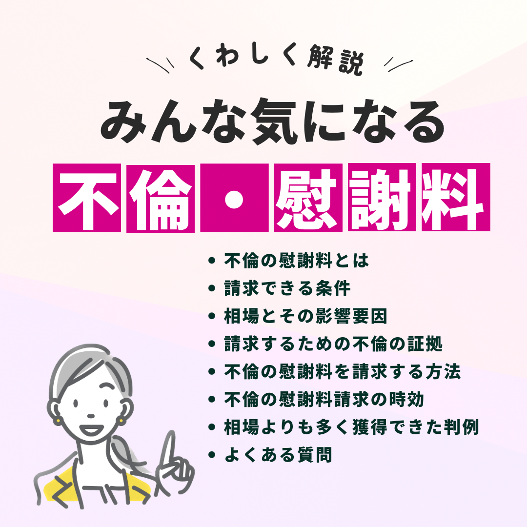 詳しく解説!みんな気になる、はじめての不倫・浮気の慰謝料と記載されたイラスト