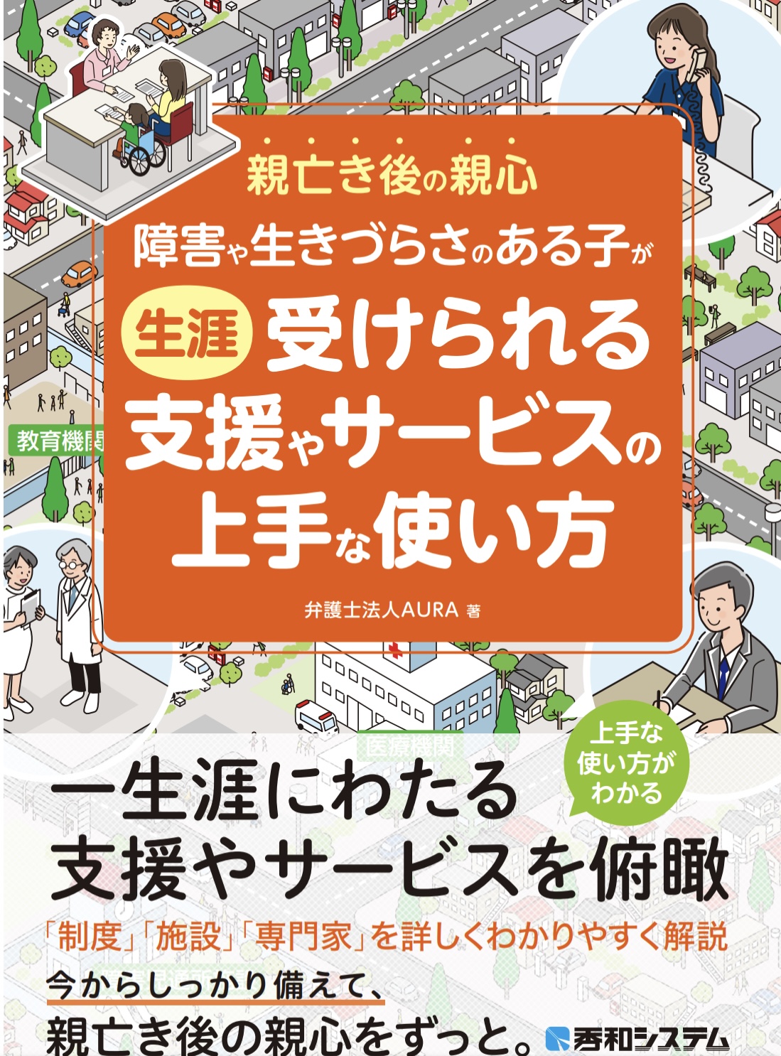 障害や生きづらさのある子が生涯受けられる支援やサービスの上手な使い方の本カバー