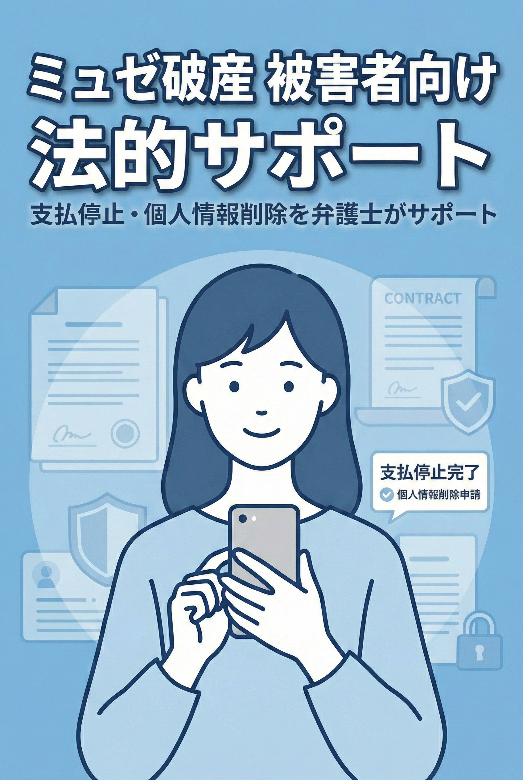 ミュゼ破産 被害者向け法的サポート